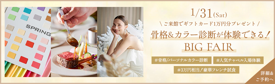 骨格＆カラー診断が体験できる！BIG FAIR