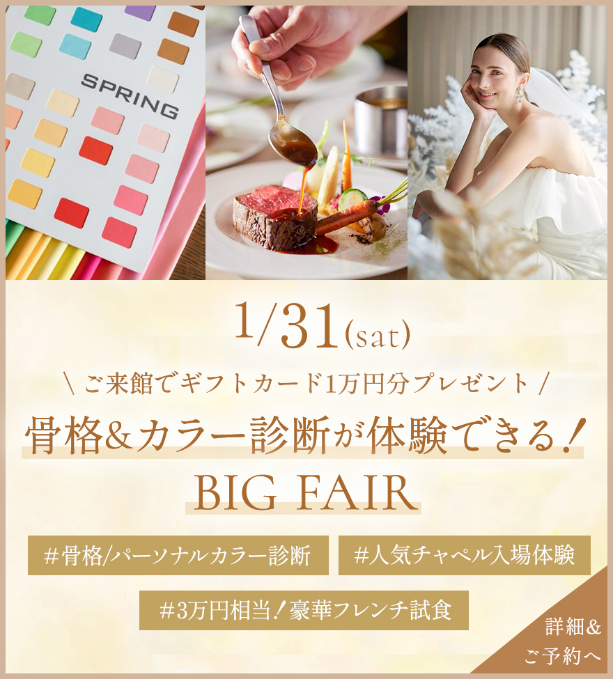 骨格＆カラー診断が体験できる！BIG FAIR