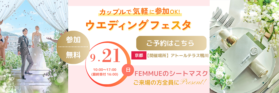 カップルで気軽に参加OK！ウエディングフェスタ開催 ご予約はこちら