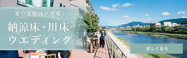 納涼床・川床ウェディング