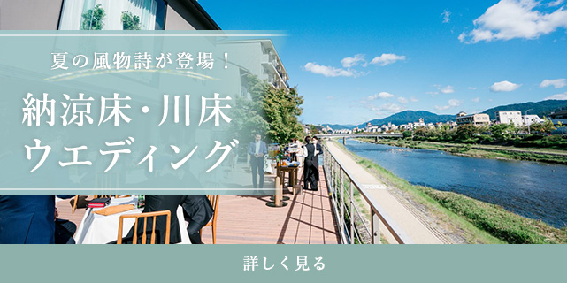 納涼床・川床ウェディング