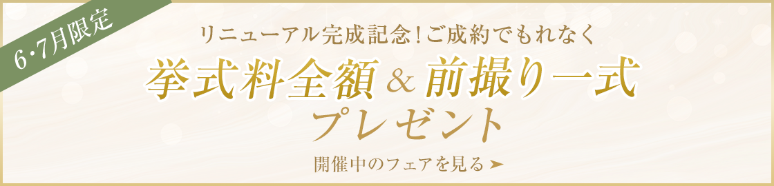 リニューアル完成記念！ご成約で挙式料全額、前撮り一式プレゼント