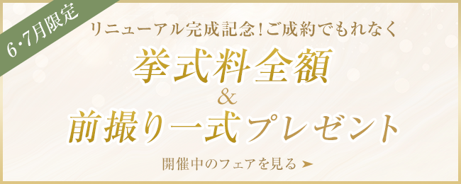 リニューアル完成記念！ご成約で挙式料全額、前撮り一式プレゼント