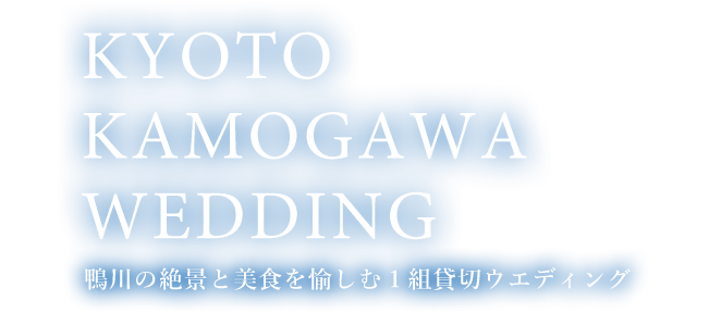 鴨川の絶景と美食を愉しむ1組貸切ウエディング