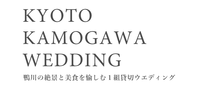 鴨川の絶景と美食を愉しむ1組貸切ウエディング