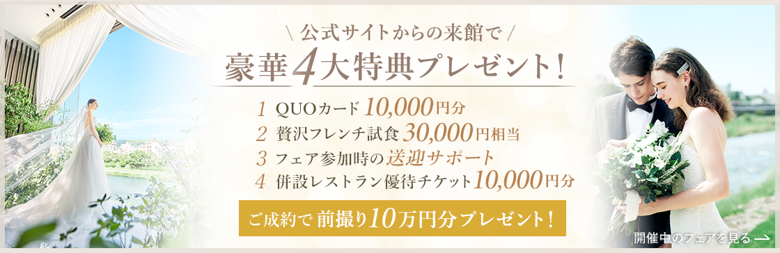 豪華フレンチ無料試食付きブライダルフェア