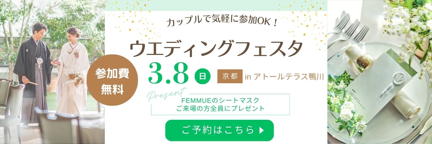ウエディングフェスタ参加費無料3月8日京都inアトールテラス鴨川ご予約はこちら