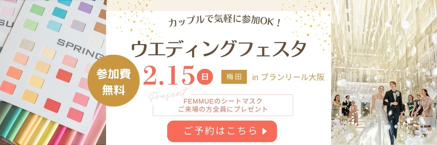 ウエディングフェスタ参加費無料2月15日梅田inブランリール大阪ご予約はこちら