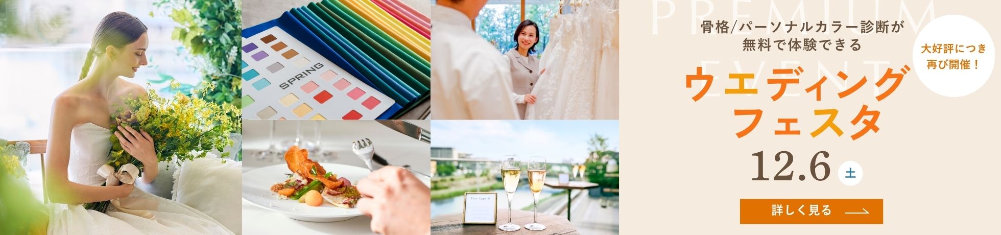 骨格・パーソナルカラー診断が無料で体験できるウエディングフェスタ 12月6日土曜日