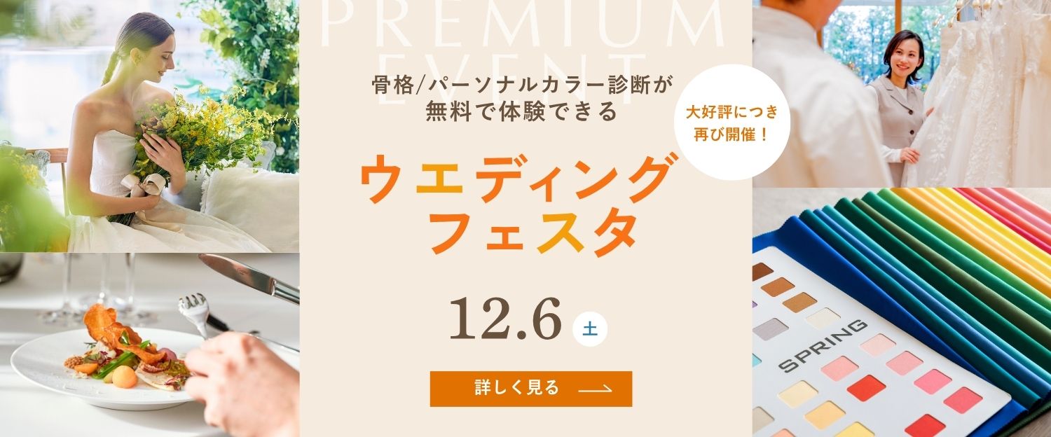 骨格・パーソナルカラー診断が無料で体験できるウエディングフェスタ 12月6日土曜日